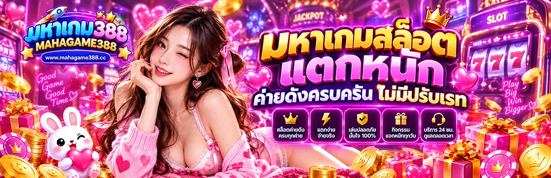 MAHAGAME388 มหาเกมสล็อตแตกหนัก ค่ายดังครบครัน ไม่มีปรับเรท